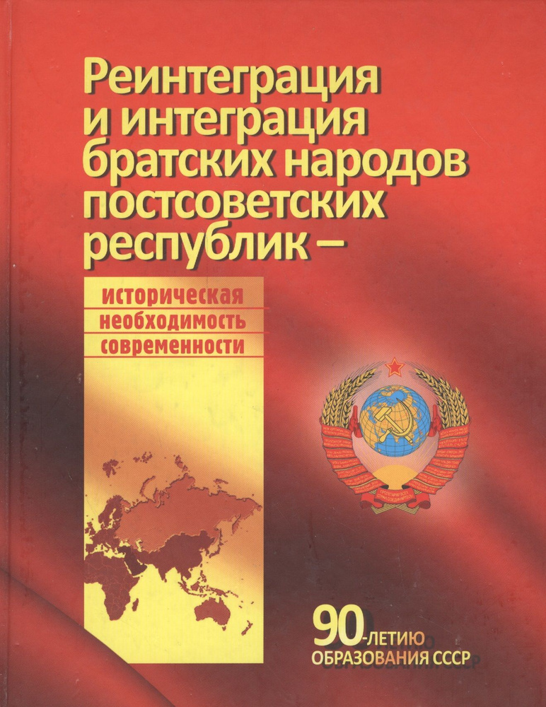 Реинтеграция и интеграция братских народов постсоветских республик | Джохадзе Давид Викторович  #1