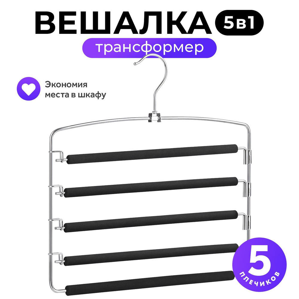 Вешалка трансформер Goodly Home 5 в 1, вешалка для брюк, юбок и аксессуаров, мультивешалка на 5 плечиков, #1