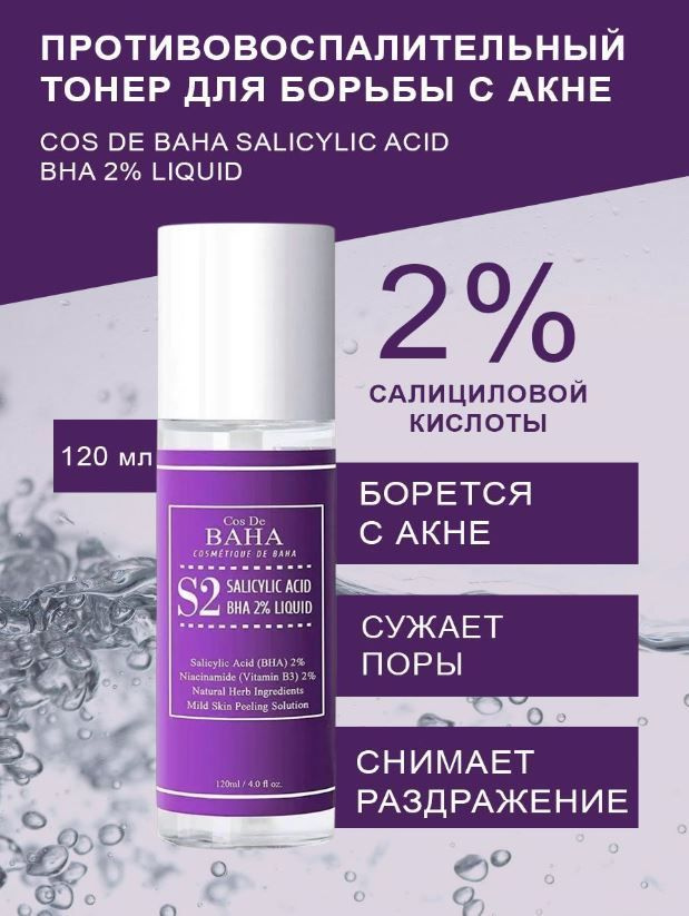 Cos de Baha Тоник для лечения акне и сужения пор Cos De Baha Salicylic ...