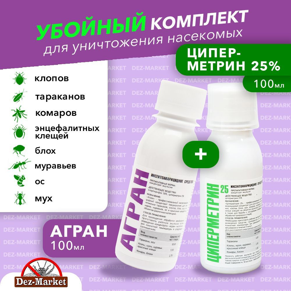 Агран + Циперметрин 25. Набор средств от клопов, тараканов, блох ...
