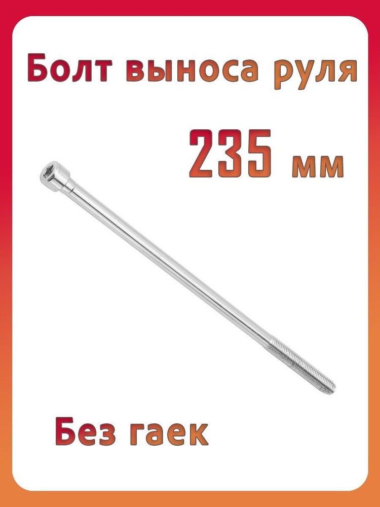 Болт выноса руля для велосипеда STELS сталь (без гайки), 235 мм, под ...