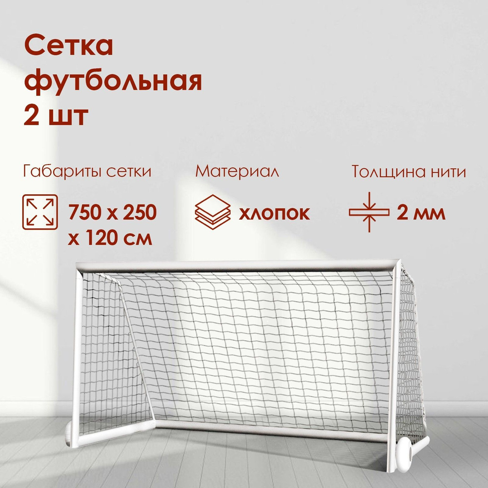 Сетка футбольная белая, 7,5х2,5 м, нить 2 мм, комплект 2 сетки  #1