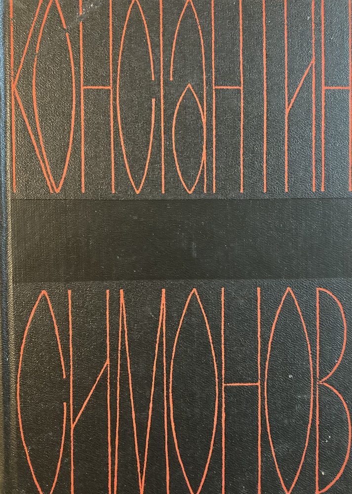 Константин Симонов. Собрание сочинений в 6-ти томах. Том 2. Дни и ночи. Фронт | Симонов К.  #1