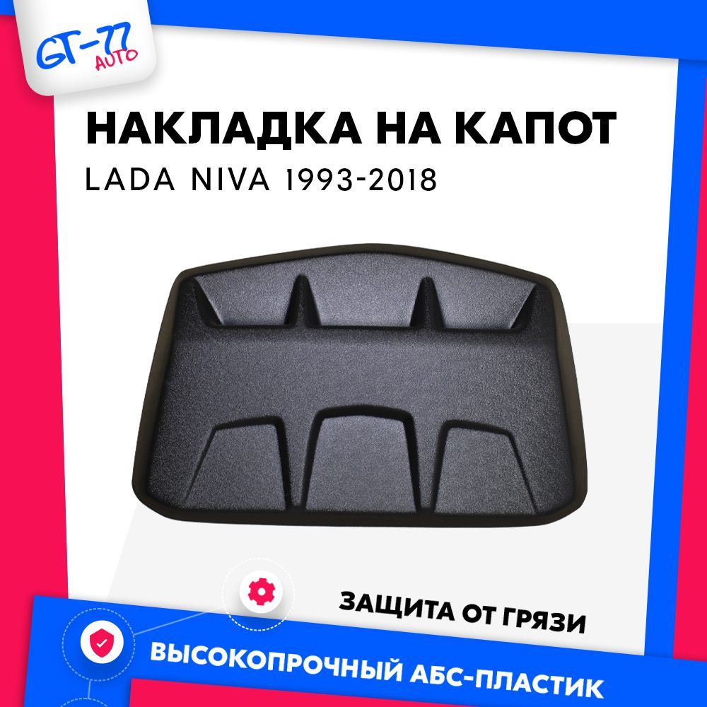 Защитная накладка на воздухозаборник капота Нива 4x4 1996-2018 тюнинг,  внешний молдинг купить по низкой цене в интернет-магазине OZON (1079630667)