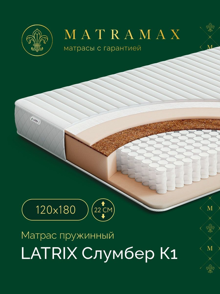 Latrix Матрас Слумбер К1, Независимые пружины, 120х180 см #1