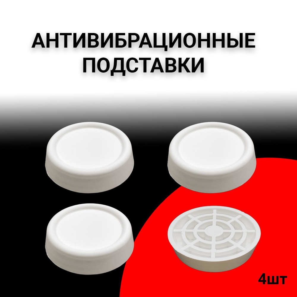 Антивибрационные подставки 4 шт. - купить с доставкой по выгодным ценам в  интернет-магазине OZON (1080976823)