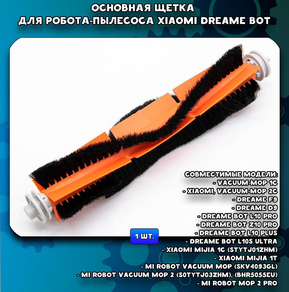 Щетка основная разборная для робот-пылесоса Xiaomi, Mi Robot Vacuum Mop ...