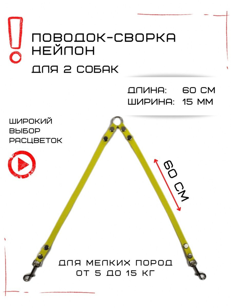 Поводок-сворка для двух собак нейлон 60 см х 15 мм (Желтый)  #1