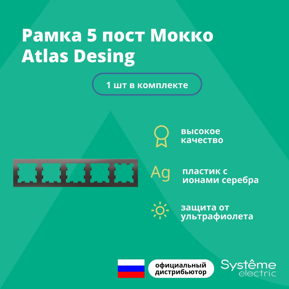 Рамка для розетки выключателя пятерная Schneider Electric (Systeme Electric) Atlas Design Антибактериальное #1