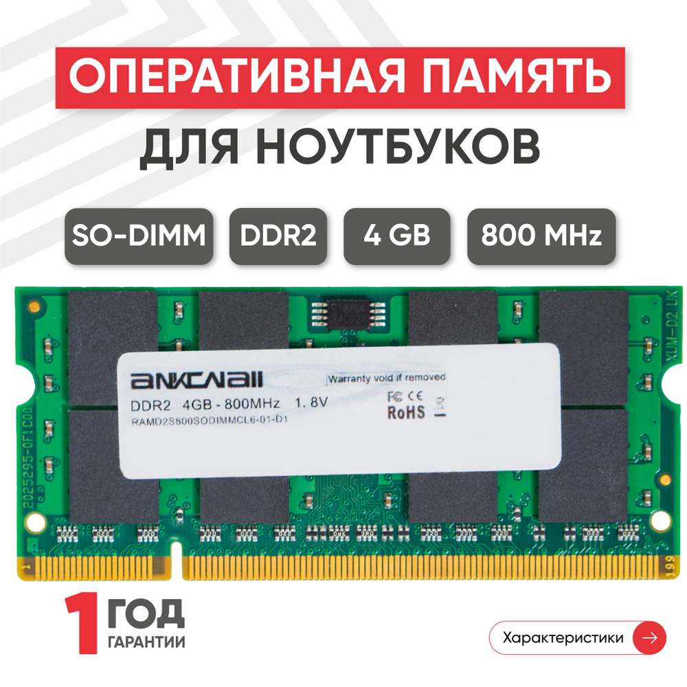 Ankowall Оперативная память (ОЗУ, оперативка) для ноутбука, DDR2, 4Gb,  800MHz, 1.8V, SODIMM, PC2-6400 1x4 ГБ (RAMD2U800G128MB19-01-D1)