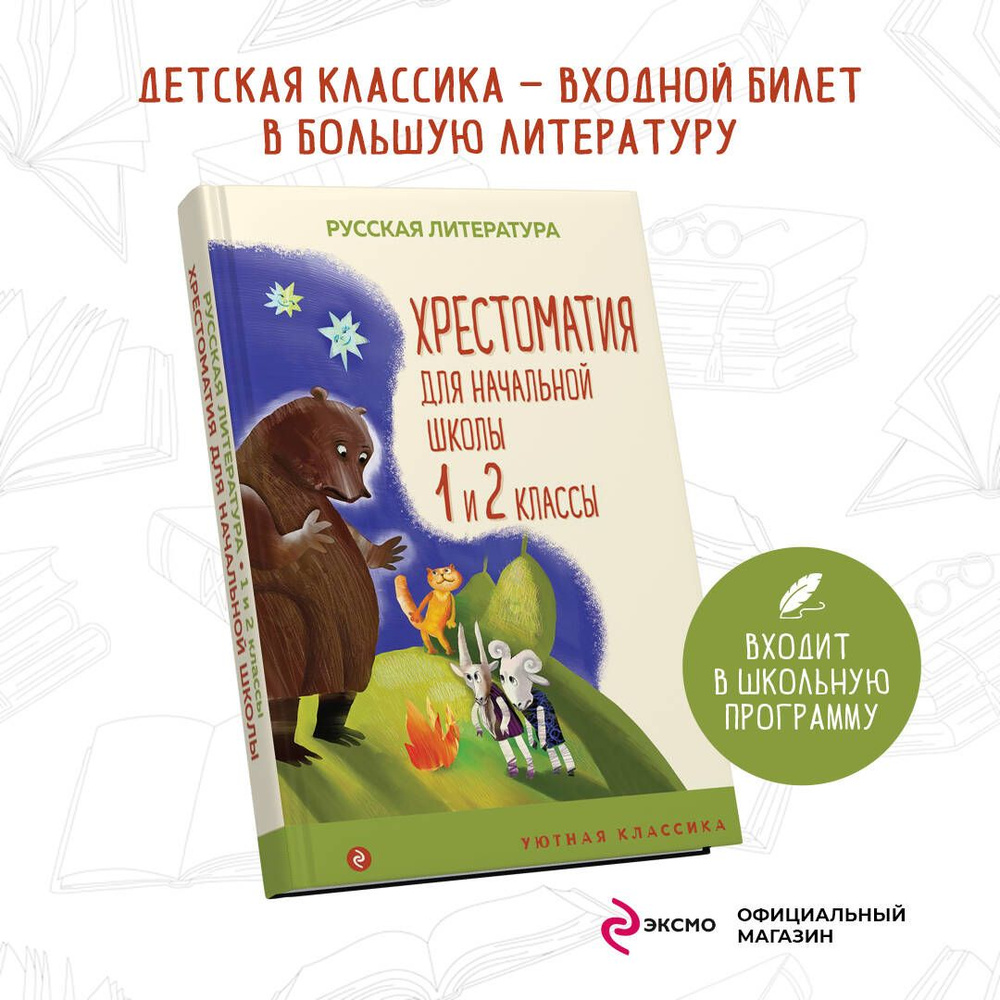 Хрестоматия для начальной школы. 1 и 2 классы. Русская литература