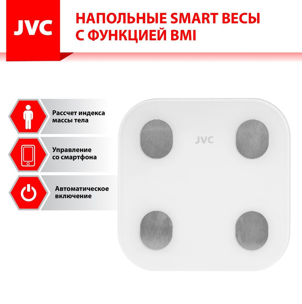 SMART напольные весы JVC JBS-003 УПРАВЛЕНИЕ СО СМАРТФОНА, до 180 кг, с  функцией BMI измерение жира, жидкости, мышечной и костной ткани