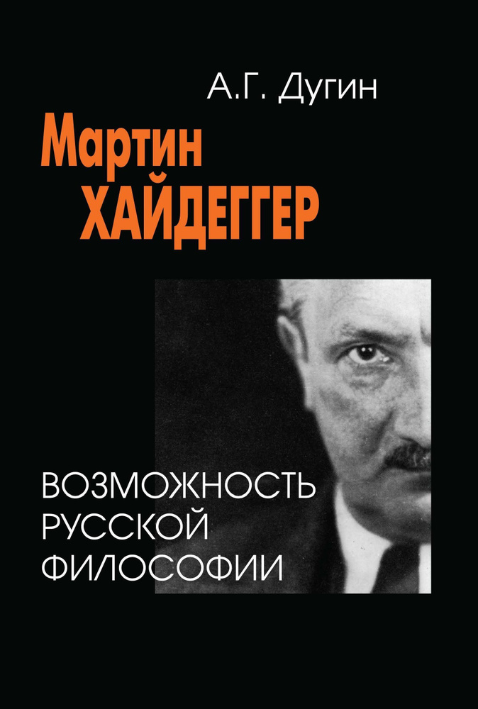 Мартин Хайдеггер. Возможность русской философии | Дугин Александр Гелиевич  #1