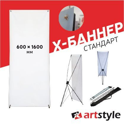 Мобильный стенд Х-баннер стандарт 60x160 - купить с доставкой по ...