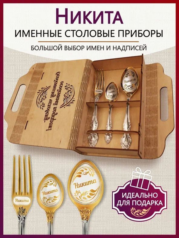 Именной подарочный набор Никита #1