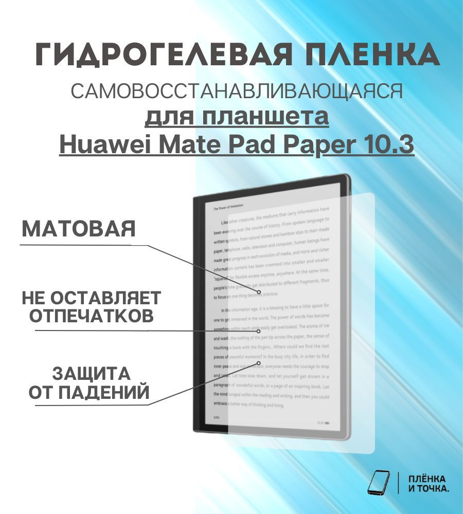 Гидрогелевая защитная пленка для планшета Huawei MatePad Paper 10.3  #1