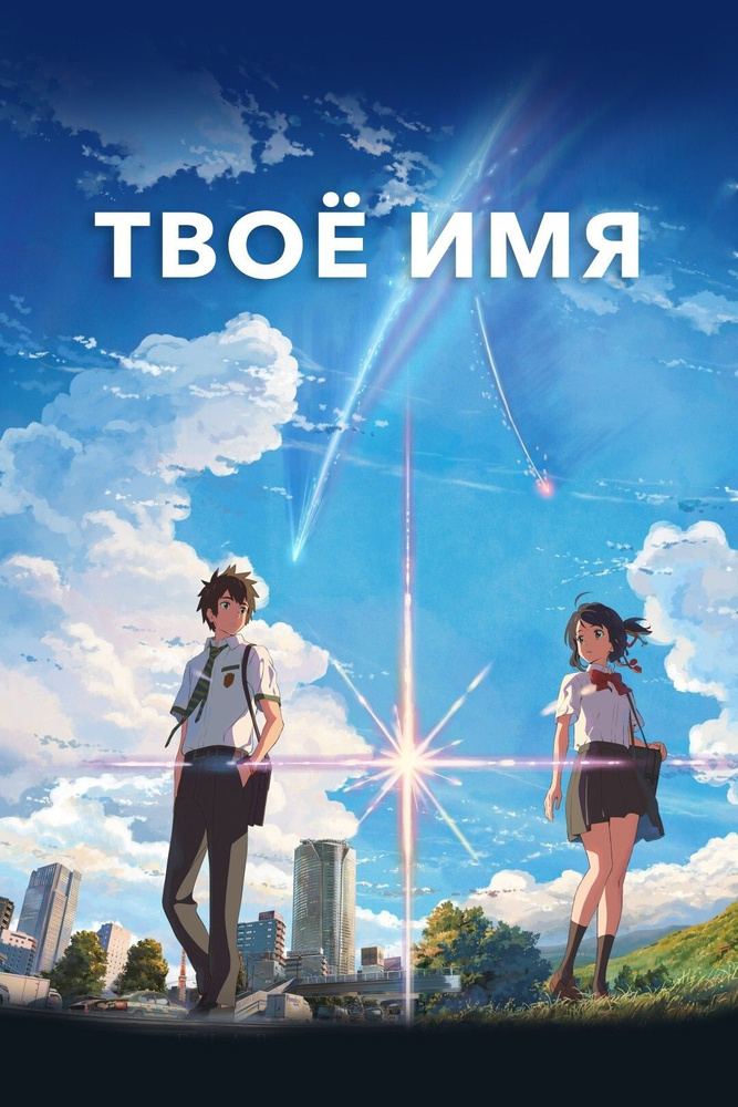 Твоё имя (2016) (Anime DVD-R) #1