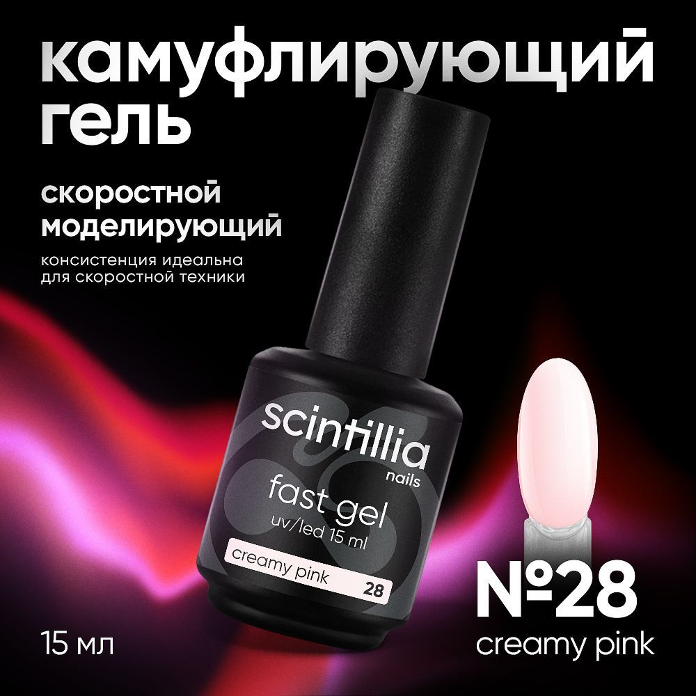 SCINTILLIA / FAST GEL / Скоростной моделирующий однофазный УФ-гель камуфлирующий №28, 15 мл  #1