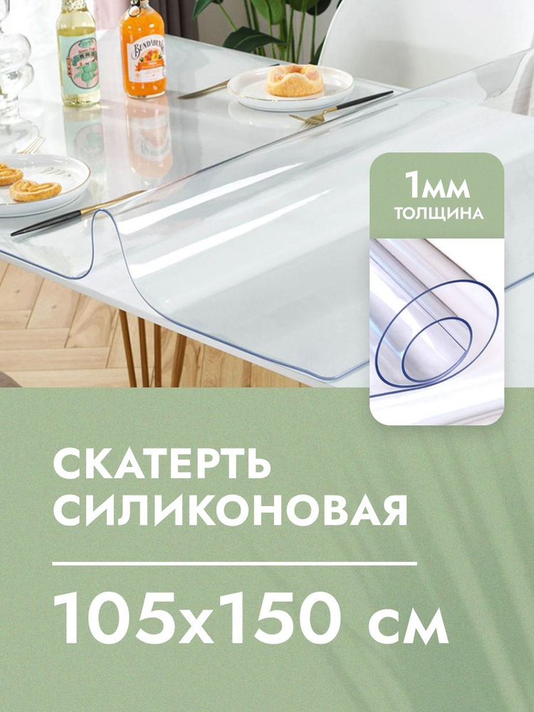 Cкaтepть cиликoнoвая дeкopaтивнaя нa стол 105x150 см, толщина 1 мм, прямоугольная, жидкое гибкое стекло, #1