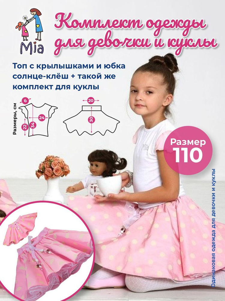 Комплект одежды Mia Одинаковая одежда для девочки и куклы. Комплект ...