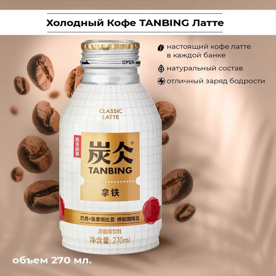 Холодный кофе TANBING латте без сахара 270 мл #1