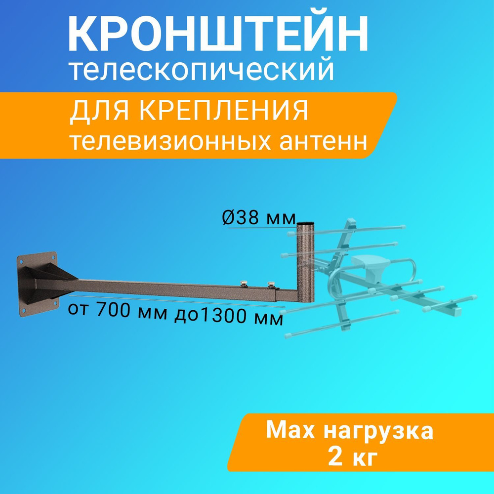 Кронштейн Rexant телескопический Г-образный крепление для антенны 70-130 см