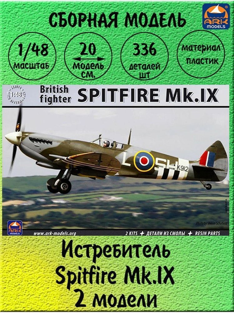 Набор 2 сборные модели истребитель Spitfire Mk.IX 1/48 ARK models 48008 #1