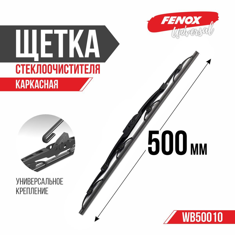 FENOX Щетка стеклоочистителя каркасная, арт. WB50010, 50 см