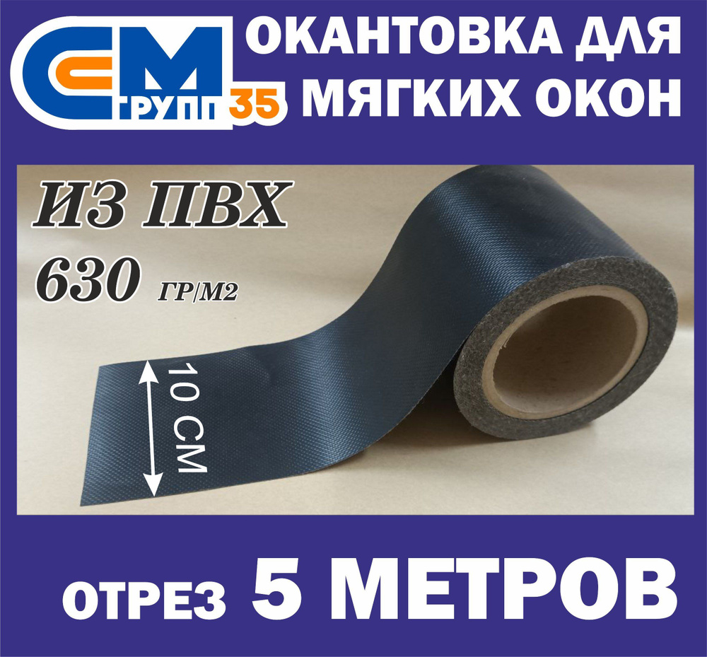 Окантовка для мягких окон, 10х500 см, черный #1