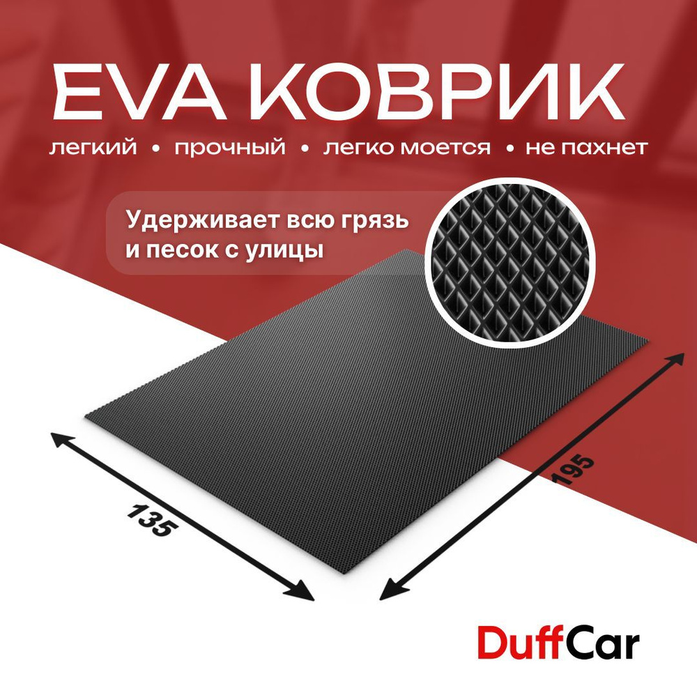 DUFFCAR Коврик придверный, 1.35 x 1.95 м #1