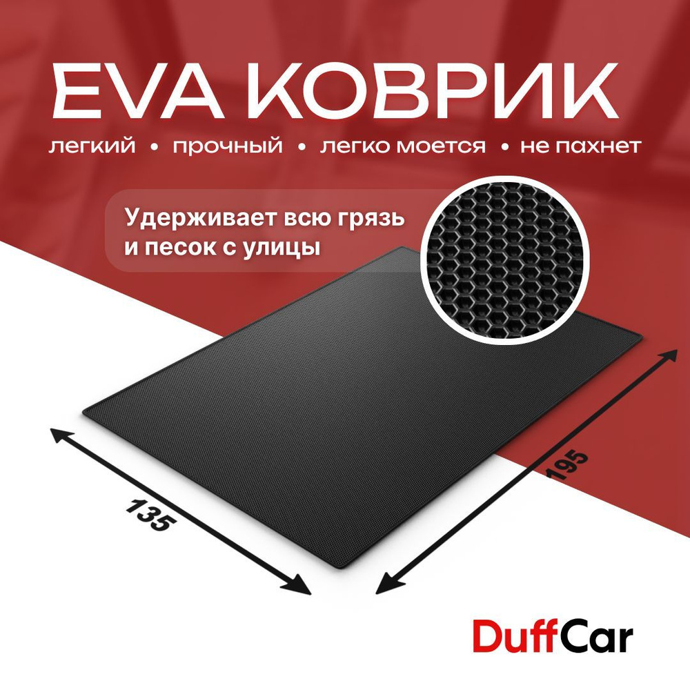 DUFFCAR Коврик придверный, 1.35 x 1.95 м #1