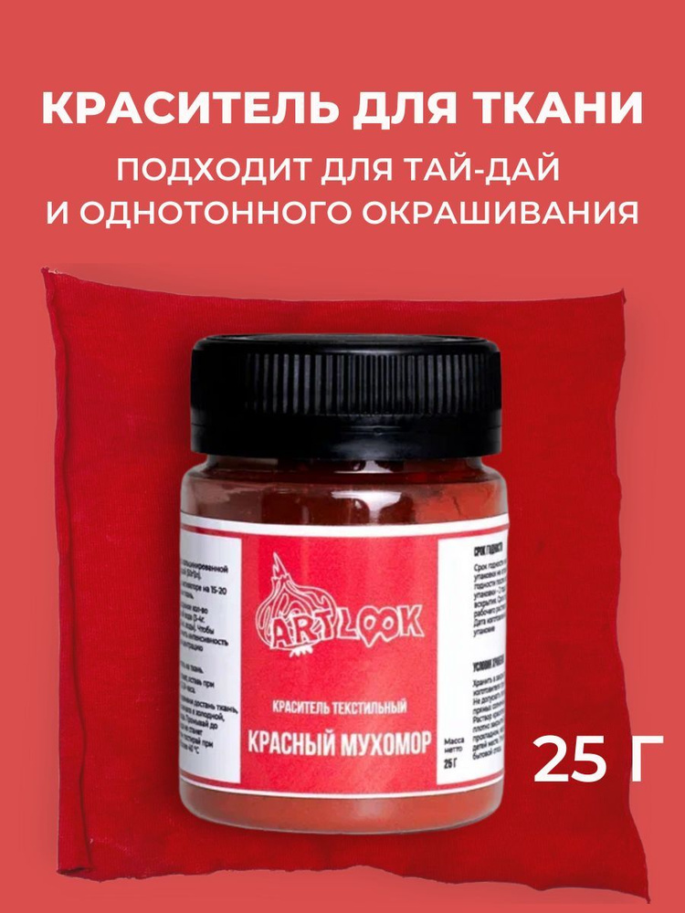 Краска для одежды, краситель для ткани, джинсов красная 25 г  #1