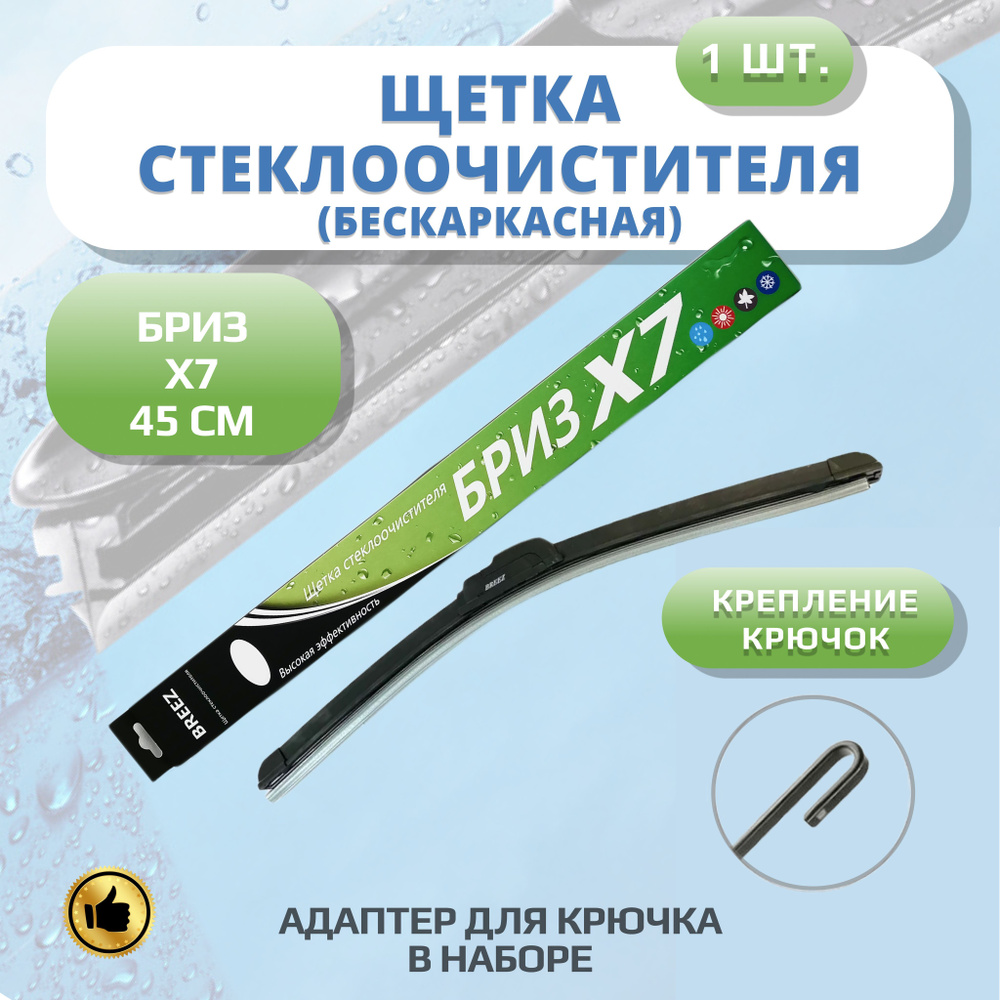 Щетка стеклоочистителя бескаркасная Breez X7-18-450, крепление Крючок (Hook  / J-Hook) - купить по выгодной цене в интернет-магазине OZON (1089452090)