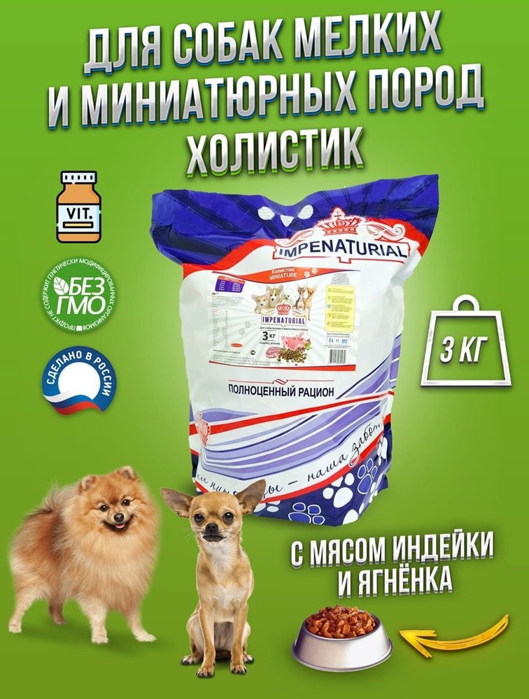 Корм для собак мелких пород Холистик Империал 3кг - купить с доставкой ...