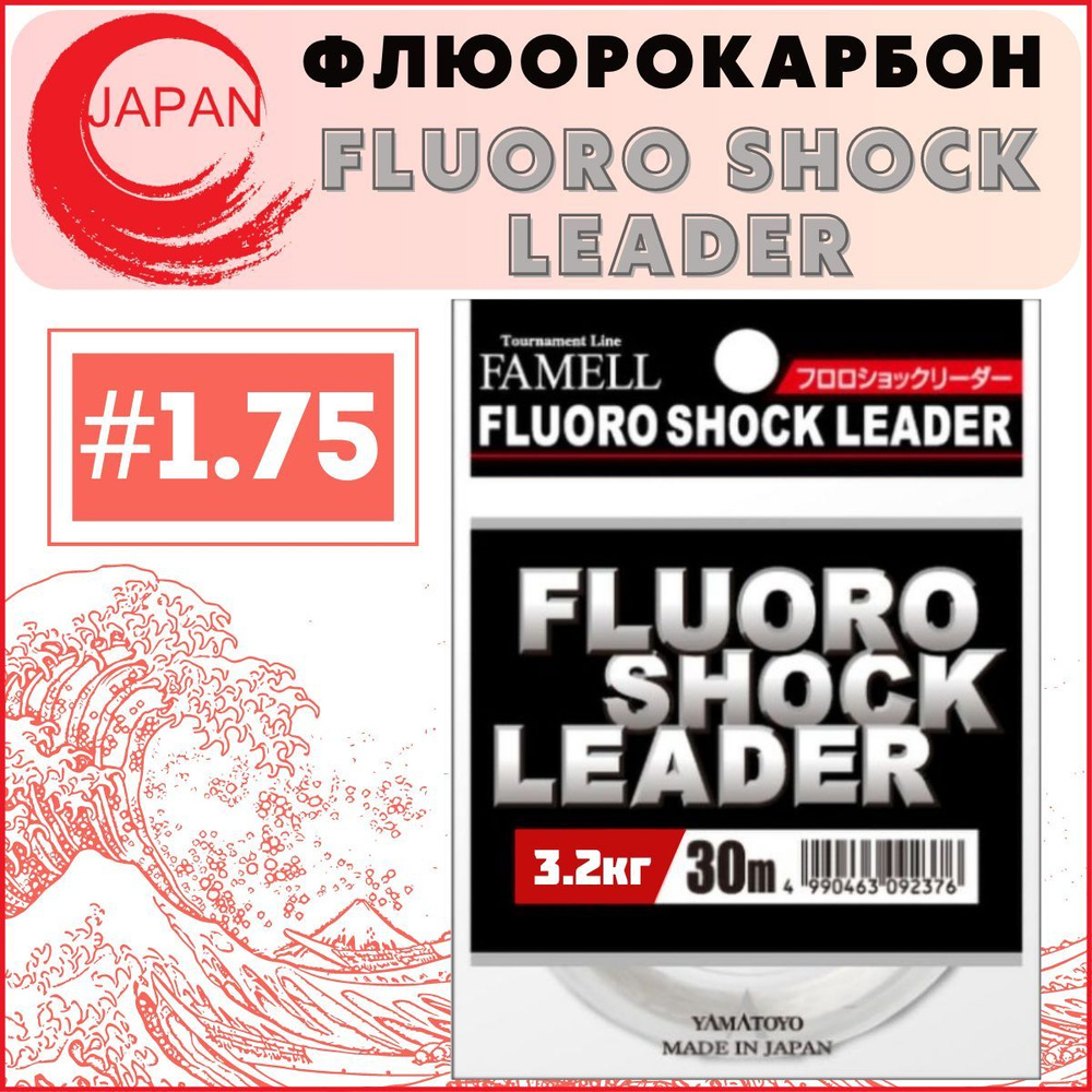 Флюорокарбон Yamatoyo Fluoro Shock Leader #1.75, 30м #1