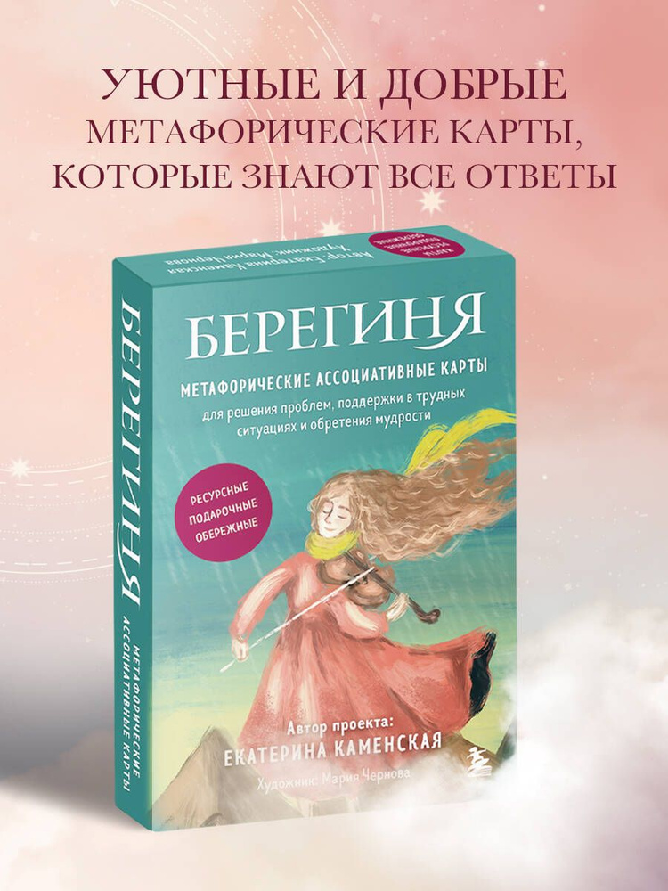 Берегиня. Метафорические ассоциативные карты для решения проблем, поддержки в трудных ситуациях и обретения #1