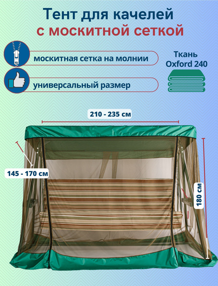 Тент для садовых качелей с москитной сеткой, универсальный размер 210-235 x 145-170 см, зеленый-хаки #1