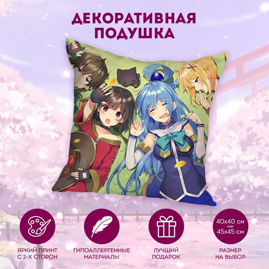 Декоративная подушка KonoSuba (Богиня благословляет этот прекрасный мир) 45  см. D1452 45x45 - купить по низкой цене в интернет-магазине OZON (878285056)