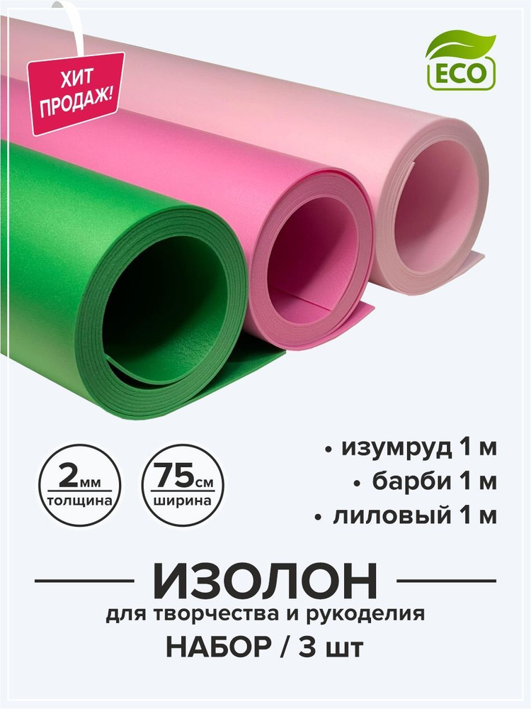 Изолон 2 мм для творчества и рукоделия 0,75х1 м набор 3 цвета / Материал для изготовления цветов и подарков #1