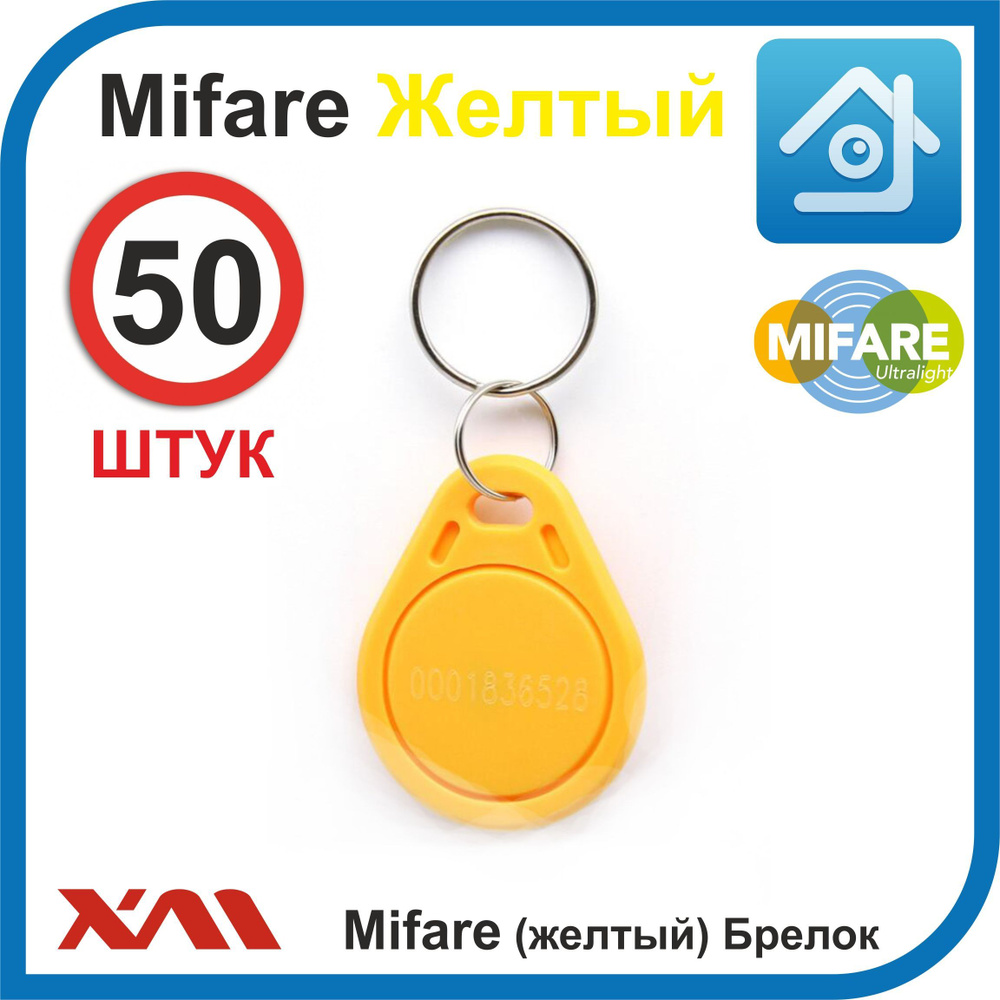 Ключ для домофона, формат Mifare (50 шт) не перезаписываемый. Брелок с кодом (идентификатор). Частота #1