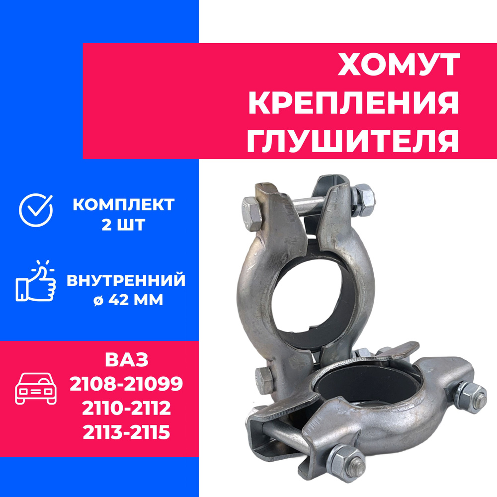 Хомут крепления глушителя 2шт. ВАЗ Лада 2108-21099, 2110-2112 #1