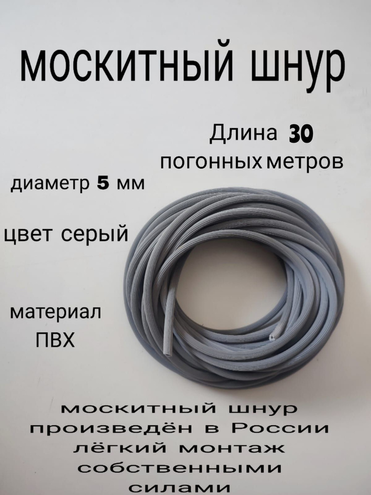 Шнур фиксирующий для москитной сетки 30 метров, диаметр 5мм  #1
