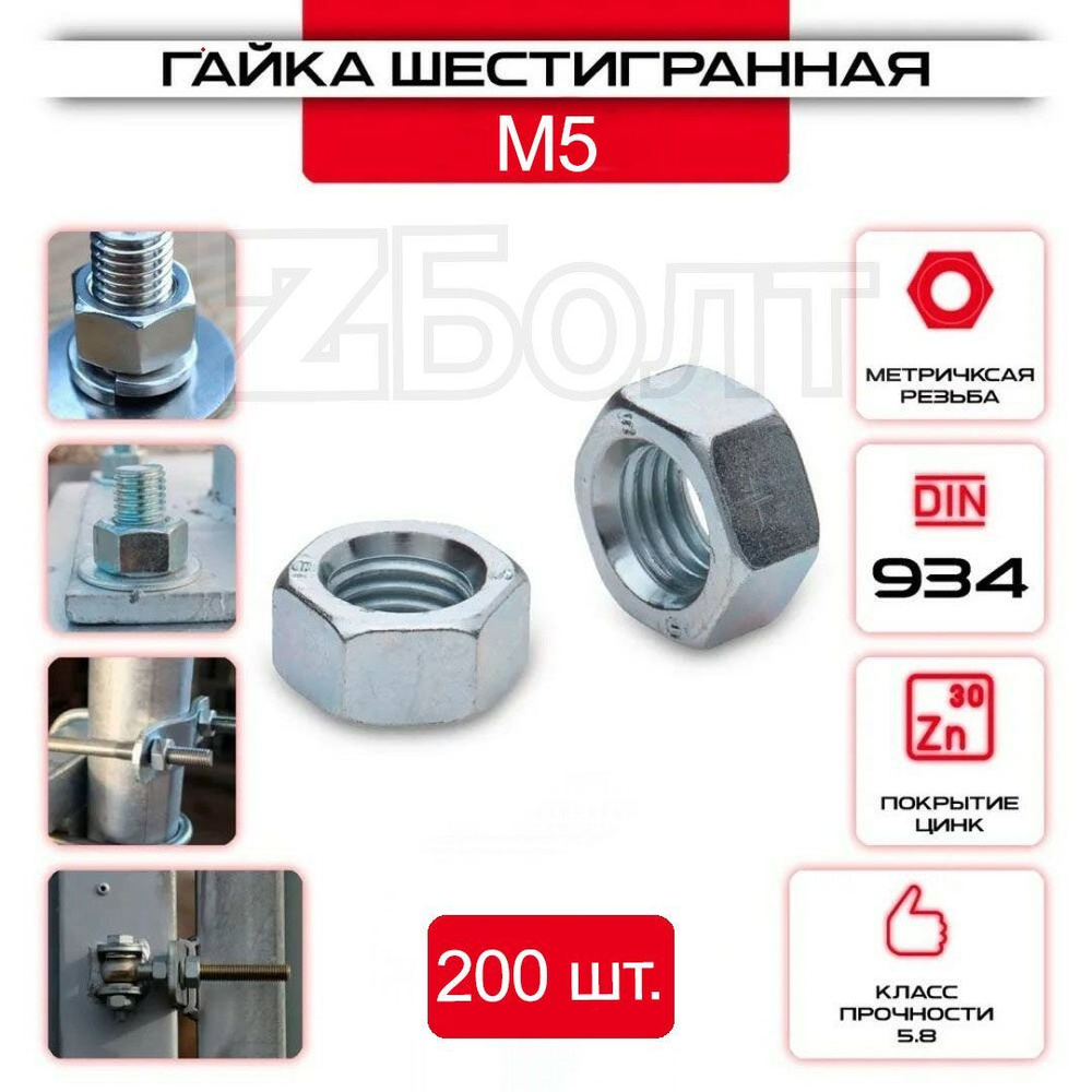 Гайка Шестигранная М5, DIN 934, 200 шт. #1