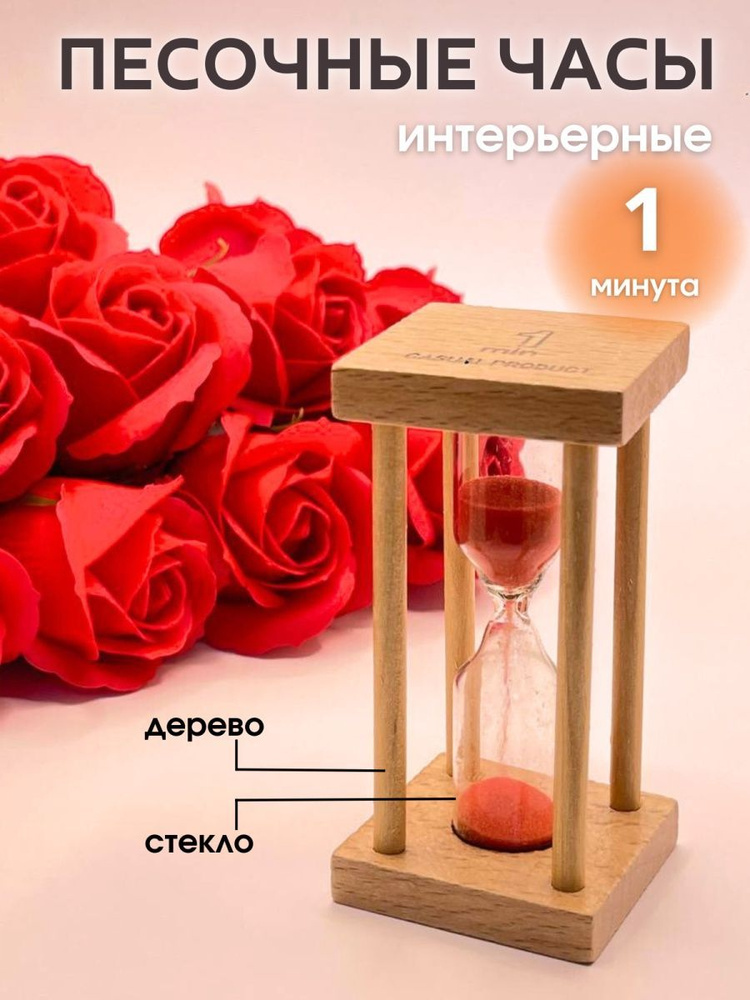 Decor Aero Песочные часы на 1 мин, 1 шт #1