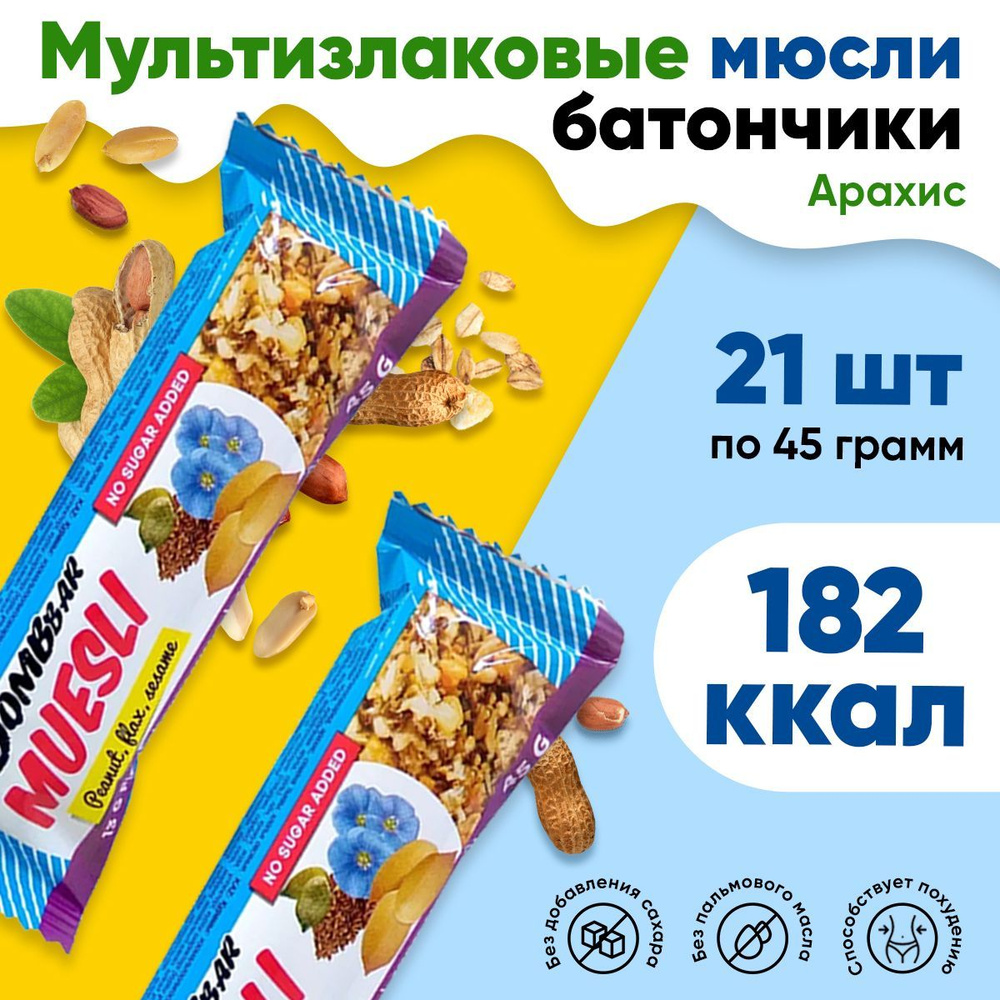 Bombbar Muesli, Мюсли батончик злаковый без сахара, упаковка 21 шт по 45 г со вкусом арахиса, ПП сладости #1