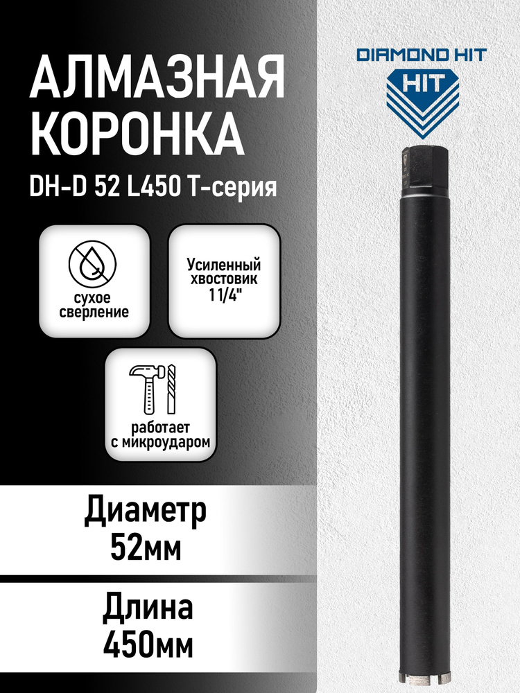 Алмазная коронка по бетону и кирпичу 52мм, длина 450мм, хвостовик 1 1/4 ...