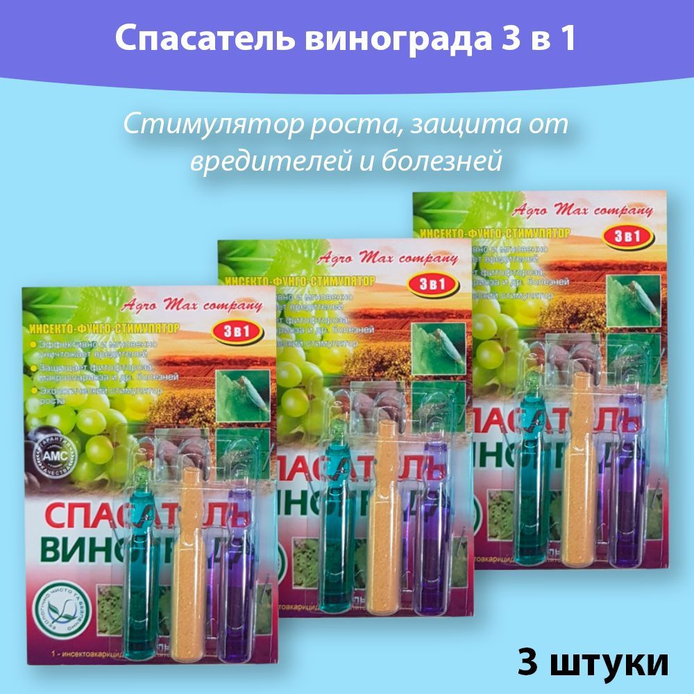 Спасатель Винограда 3 мл + 12 мл - купить с доставкой по Украине, цена в — Яскрава Клумба