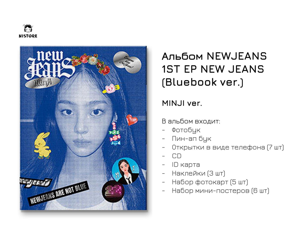 CD Альбом NEWJEANS - 1ST EP NEW JEANS (BLUEBOOK VER.) (Версия MINJI) -  купить по низким ценам в интернет-магазине OZON (982488214)