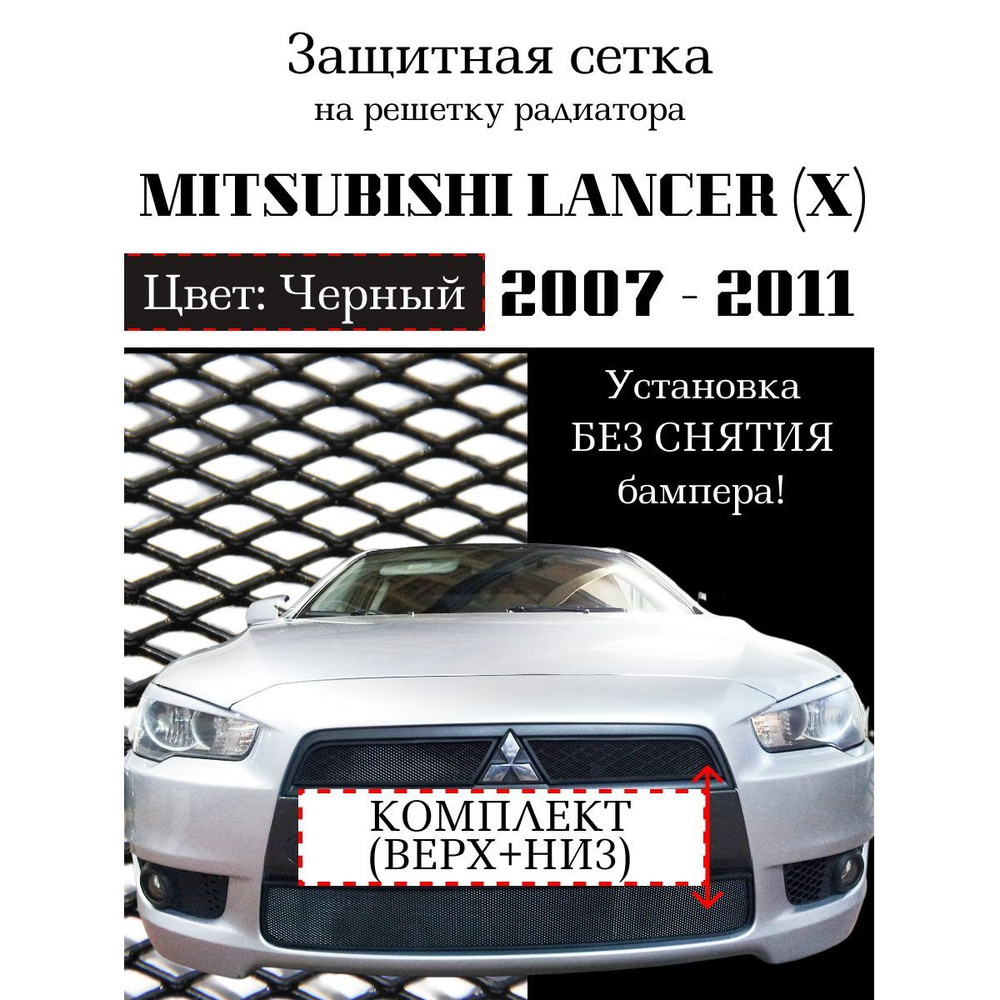 Защитная сетка на решетку радиатора Mitsubishi Lancer X 2007-2011 (комплект 2 части) черного цвета  #1