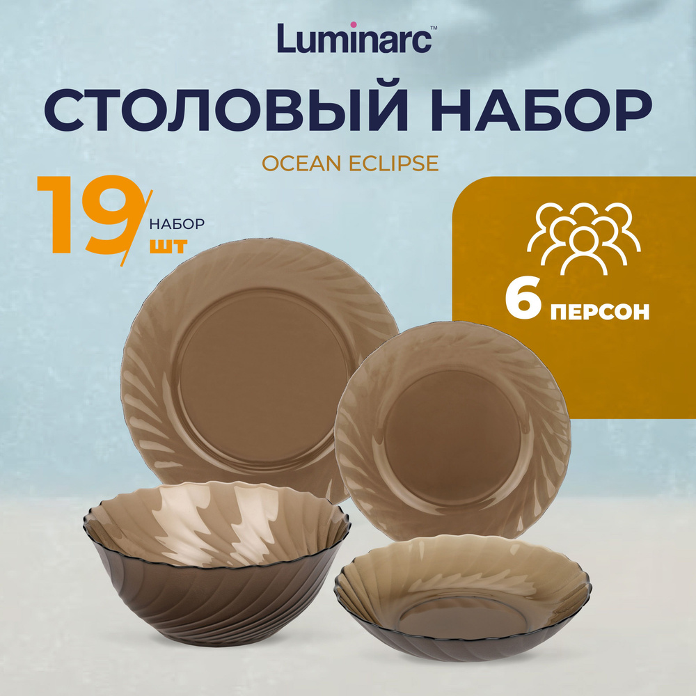 Набор столовой посуды Luminarc ОКЕАН ЭКЛИПС 19 предметов / посуда для  сервировки стола / тарелки набор - купить с доставкой по выгодным ценам в  интернет-магазине OZON (571996400)